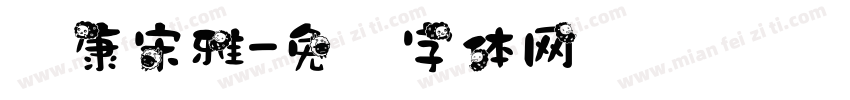 华康宋雅字体转换