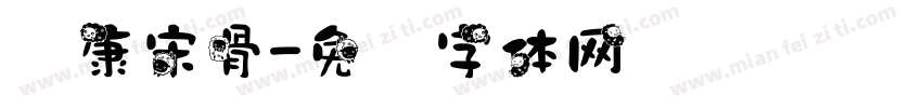 华康宋骨字体转换