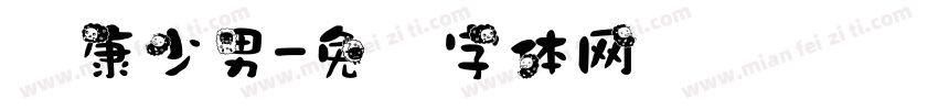 华康少男字体转换