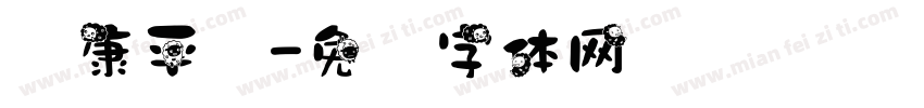 华康平剧字体转换