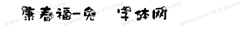 华康春福字体转换