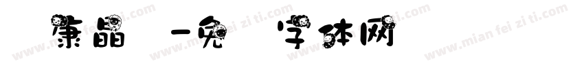 华康晶钻字体转换