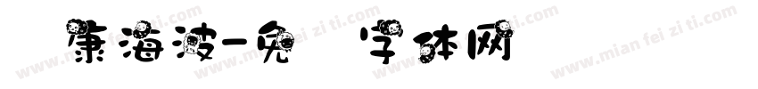 华康海波字体转换