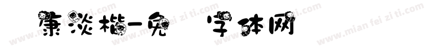 华康淡楷字体转换