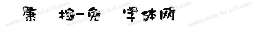 华康监控字体转换