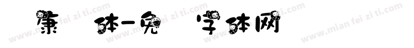 华康简体字体转换
