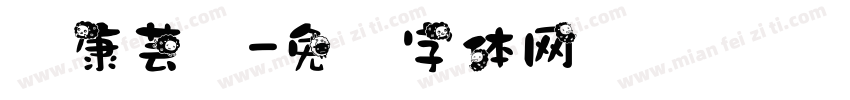 华康芸风字体转换