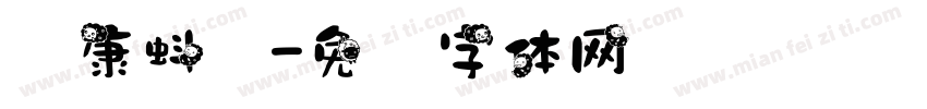 华康蚪风字体转换
