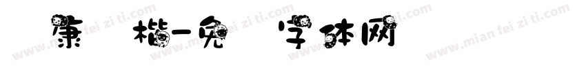 华康谈楷字体转换