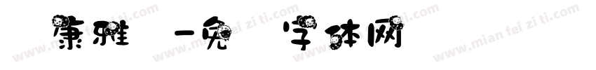 华康雅艺字体转换