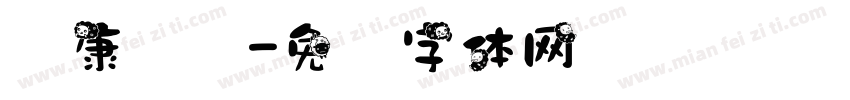 华康饰艺字体转换