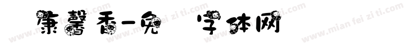 华康馨香字体转换