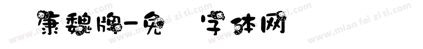 华康魏牌字体转换