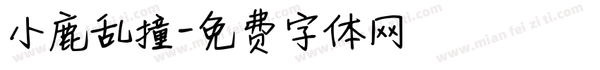 小鹿乱撞字体转换