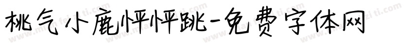 桃气小鹿怦怦跳字体转换