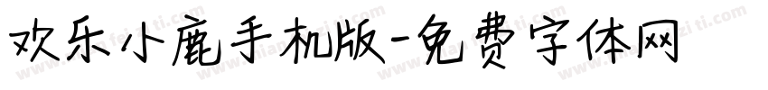欢乐小鹿手机版字体转换