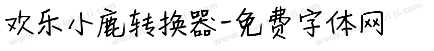 欢乐小鹿转换器字体转换