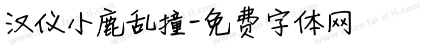 汉仪小鹿乱撞字体转换
