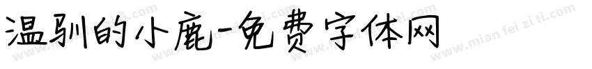 温驯的小鹿字体转换 温驯的小鹿字体转换
