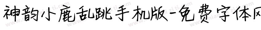 神韵小鹿乱跳手机版字体转换