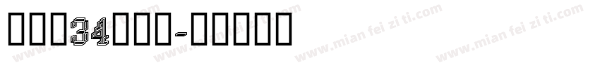 建三孝34鐘仕翔字体转换