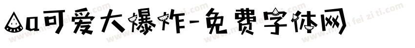 Aa可爱大爆炸字体转换