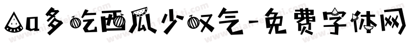 Aa多吃西瓜少叹气字体转换