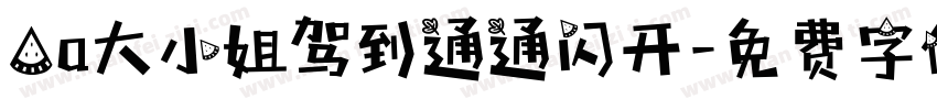 Aa大小姐驾到通通闪开字体转换