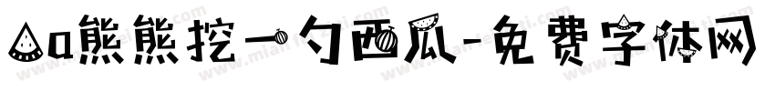 Aa熊熊挖一勺西瓜字体转换