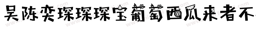 吴陈奕琛琛琛宝葡萄西瓜来者不拒字体转换
