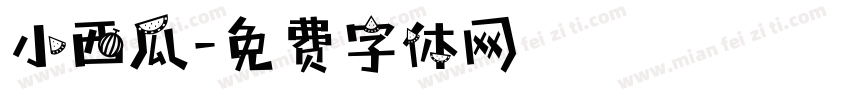 小西瓜字体转换