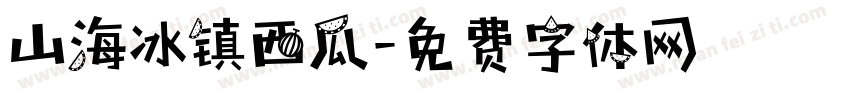 山海冰镇西瓜字体转换