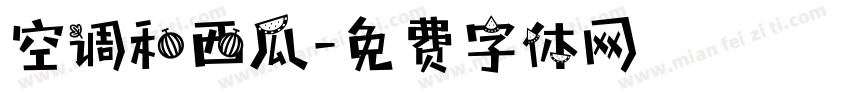 空调和西瓜字体转换