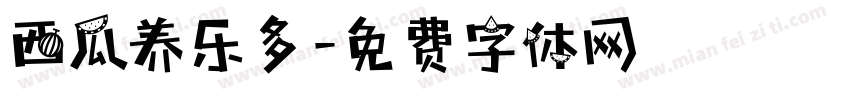 西瓜养乐多字体转换