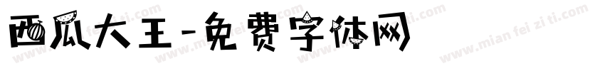 西瓜大王字体转换