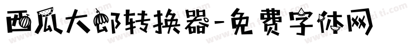 西瓜大郎转换器字体转换
