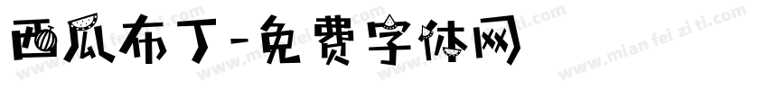 西瓜布丁字体转换