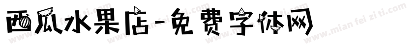 西瓜水果店字体转换