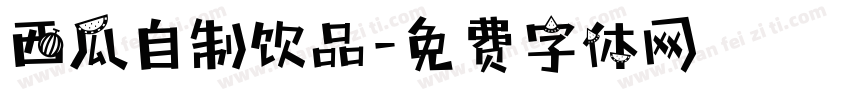 西瓜自制饮品字体转换