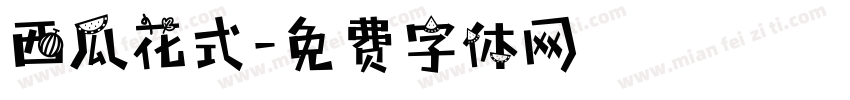 西瓜花式字体转换