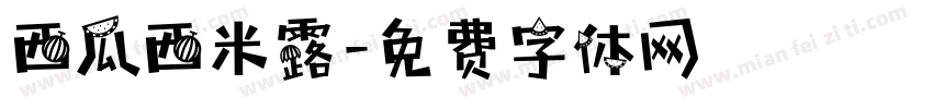 西瓜西米露字体转换