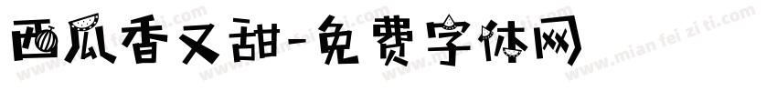 西瓜香又甜字体转换