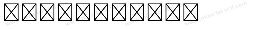ryobi字体转换