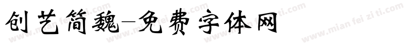 创艺简魏字体转换