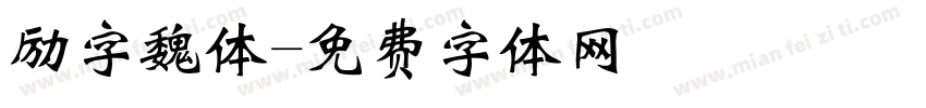 励字魏体字体转换