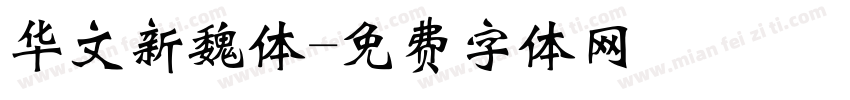 华文新魏体字体转换