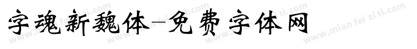 字魂新魏体字体转换