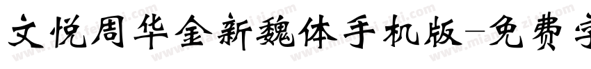 文悦周华金新魏体手机版字体转换