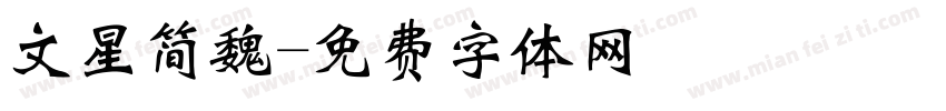 文星简魏字体转换