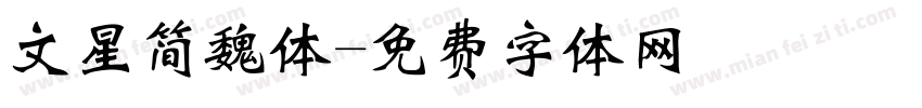 文星简魏体字体转换
